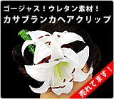 ゴージャスなウレタン製カサブランカヘアクリップ！