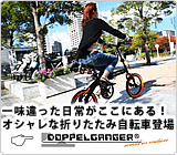 オシャレな折りたたみ自転車販売開始！