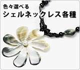 シェルネックレス各種～沢山掲載していますよ！