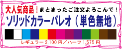 大人気！パントーン ソリッドカラー パレオ販売中！
