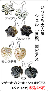 シェル（貝殻）製ピアス・全品税込525円