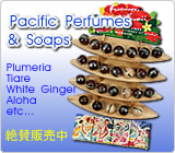パシフィック・パフューム【ねり香水と石鹸】絶賛販売中！