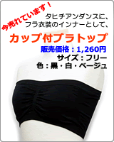 カップ付ブラトップ1260円フリーサイズ／フラ衣装のインナーに