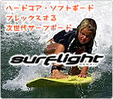 SURFLIGHT HAWAII（サーフライト・ハワイ） - フレックスする次世代サーフボード/ハードコア・ソフトボード