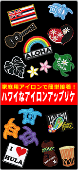 アイロンワッペン