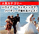 ハワイアン・ウェディング参列時に着る ＆ パーティーで着るドレス特集