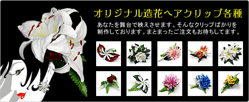 フラダンス用造花ヘアクリップ各種