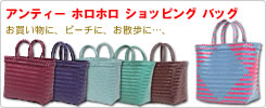アンティー ホロホロ ショッピング バッグ！