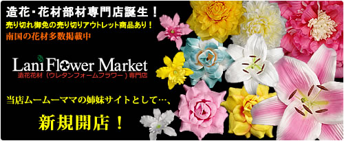 造花・花材の卸売問屋