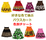 色で選べる！MuuMuuMamaのオリジナル・パウスカート