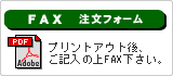 FAXで注文する場合は、当アイコンをクリックして下さい。
