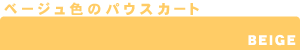 パウスカート/色で選ぶ【ベージュ色】