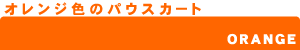 パウスカート/色で選ぶ【オレンジ色】