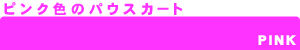 パウスカート/色で選ぶ【ピンク色色】