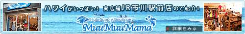 千葉県市川市にあるMuuMuuMama JR市川駅前店のご紹介！【詳細はクリック！】