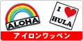 アイロンワッペン