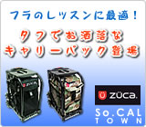 Zuca キャリーバック：タフでお洒落なキャリーバック！