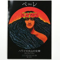 画像1: 書籍『ペレ〜ハワイの火山の女神〜』 (1)