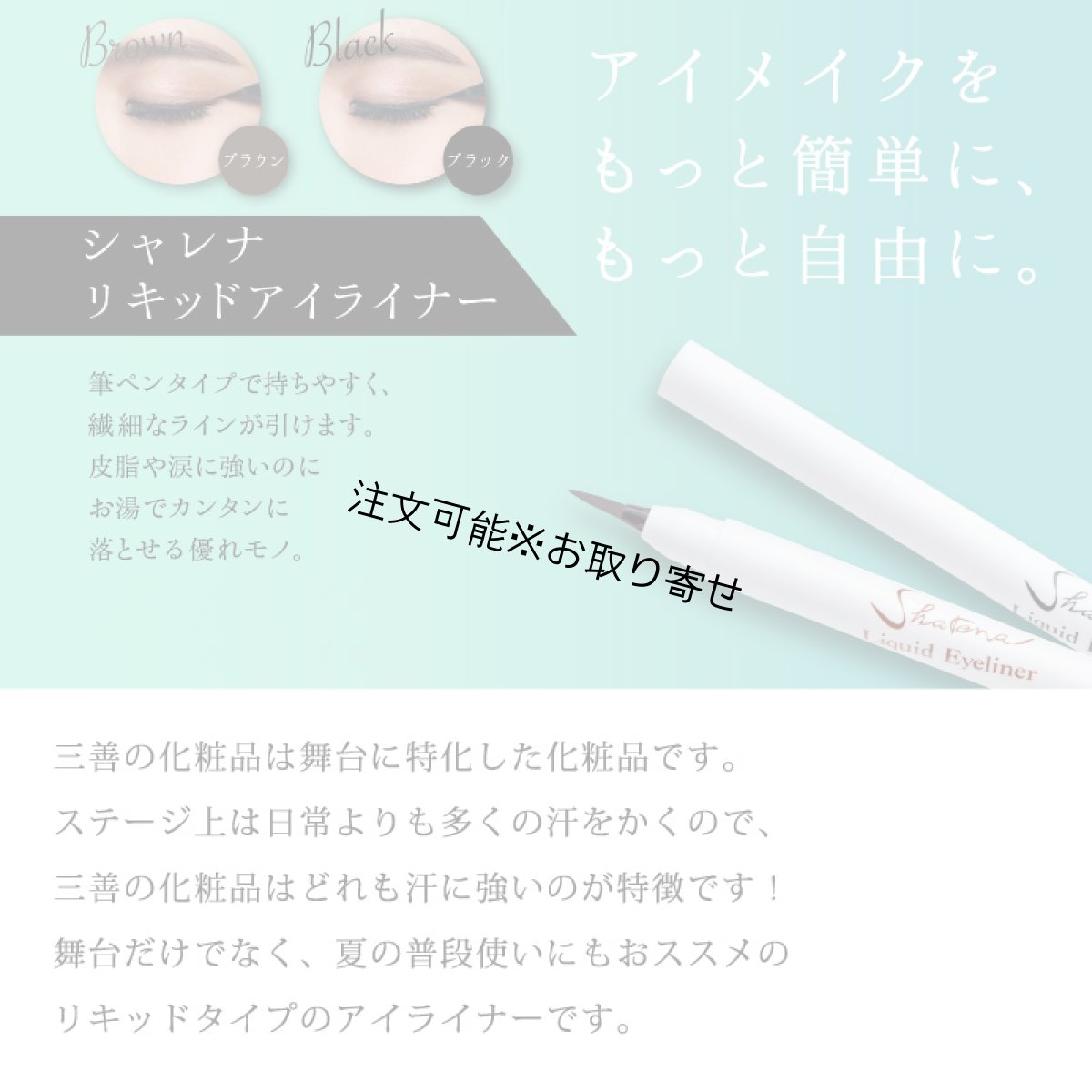 画像2: 三善 シャレナ リキッドアイライナー (2)