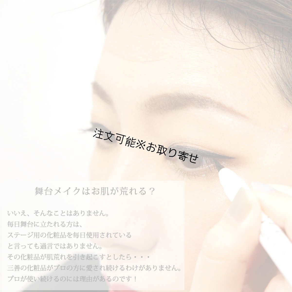 画像4: 三善 シャレナ リキッドアイライナー (4)