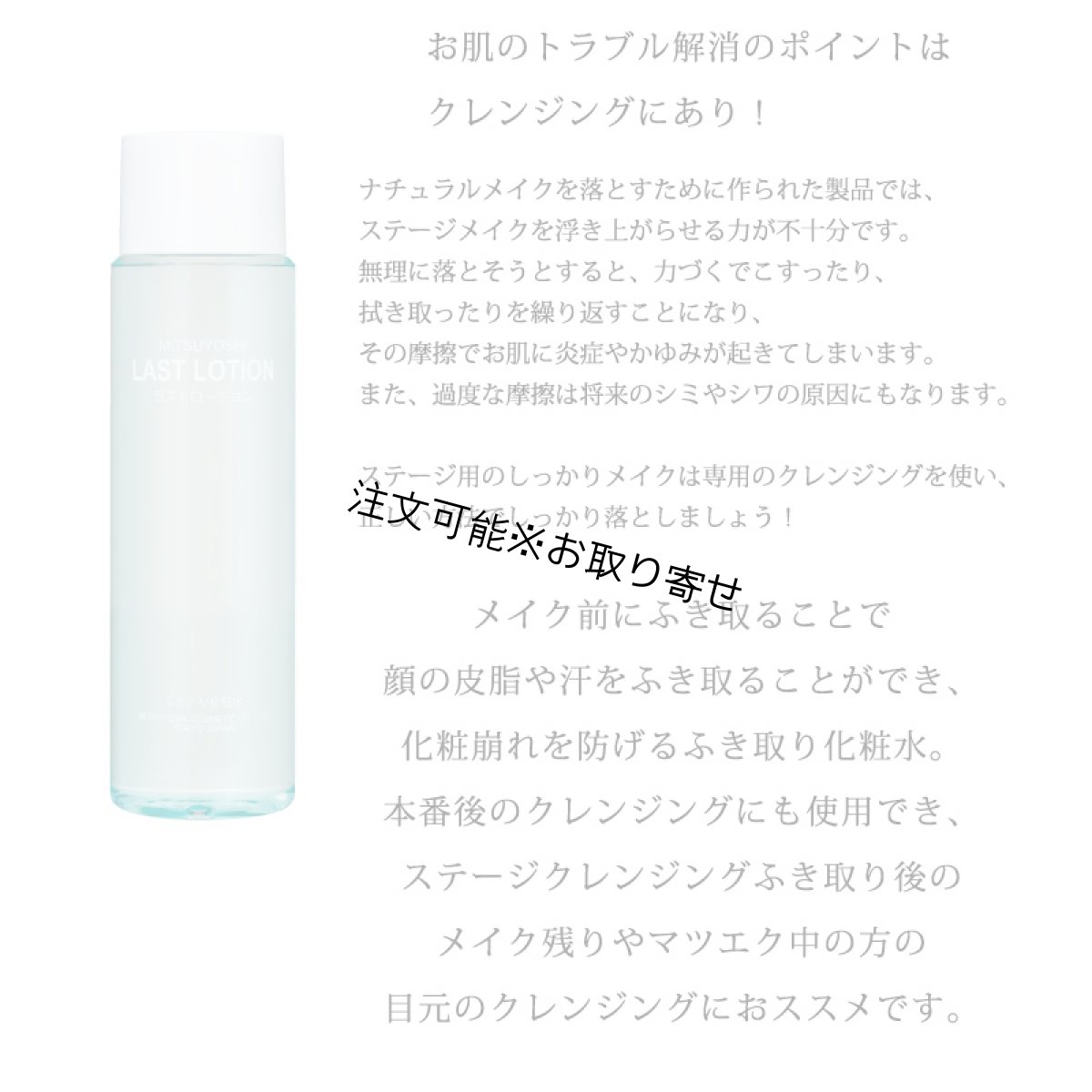 画像2: 三善 舞台用化粧品 ラストローション｜ふき取り化粧水 メイク前・ステージ用 フラダンス 舞台メイク (2)
