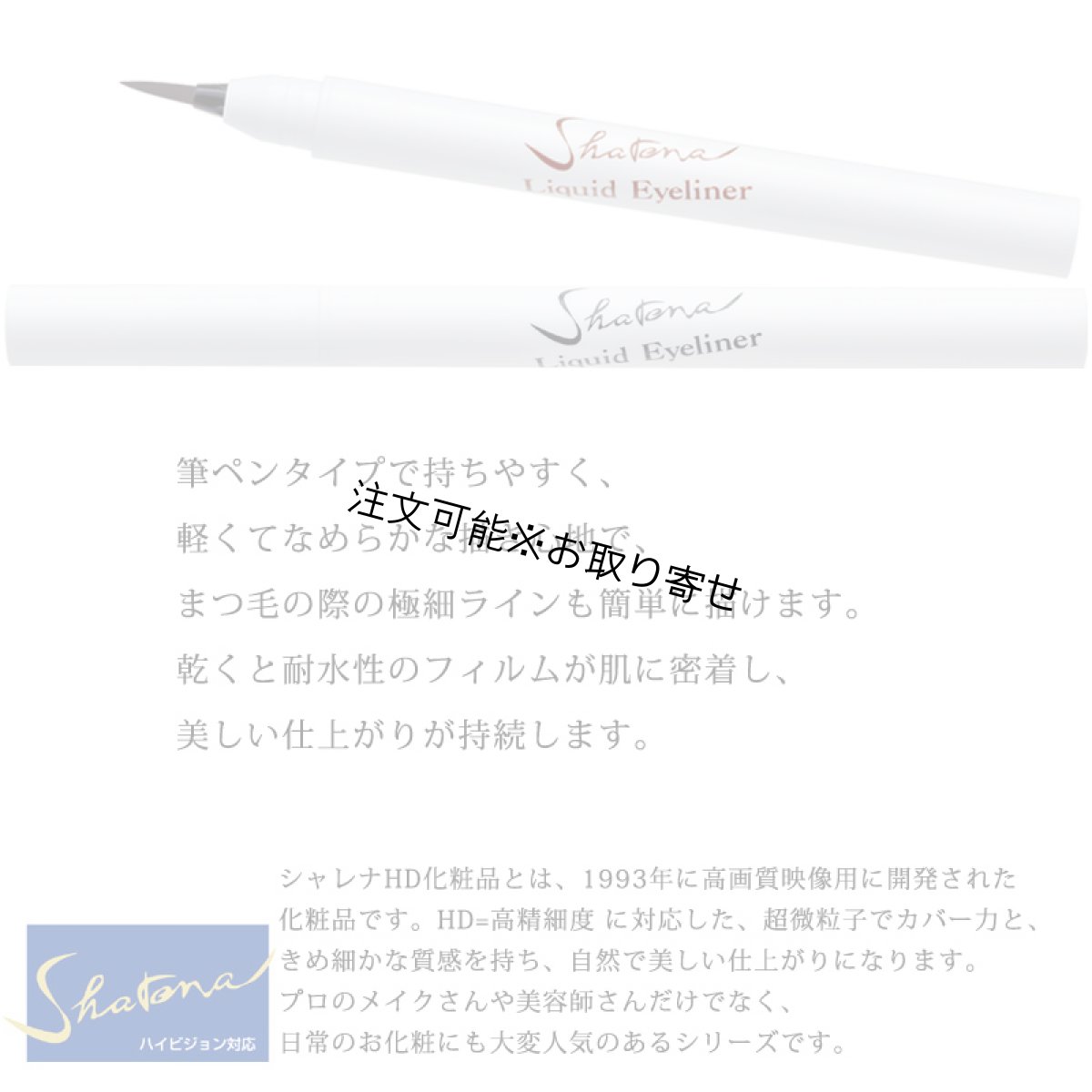 画像3: 三善 シャレナ リキッドアイライナー (3)