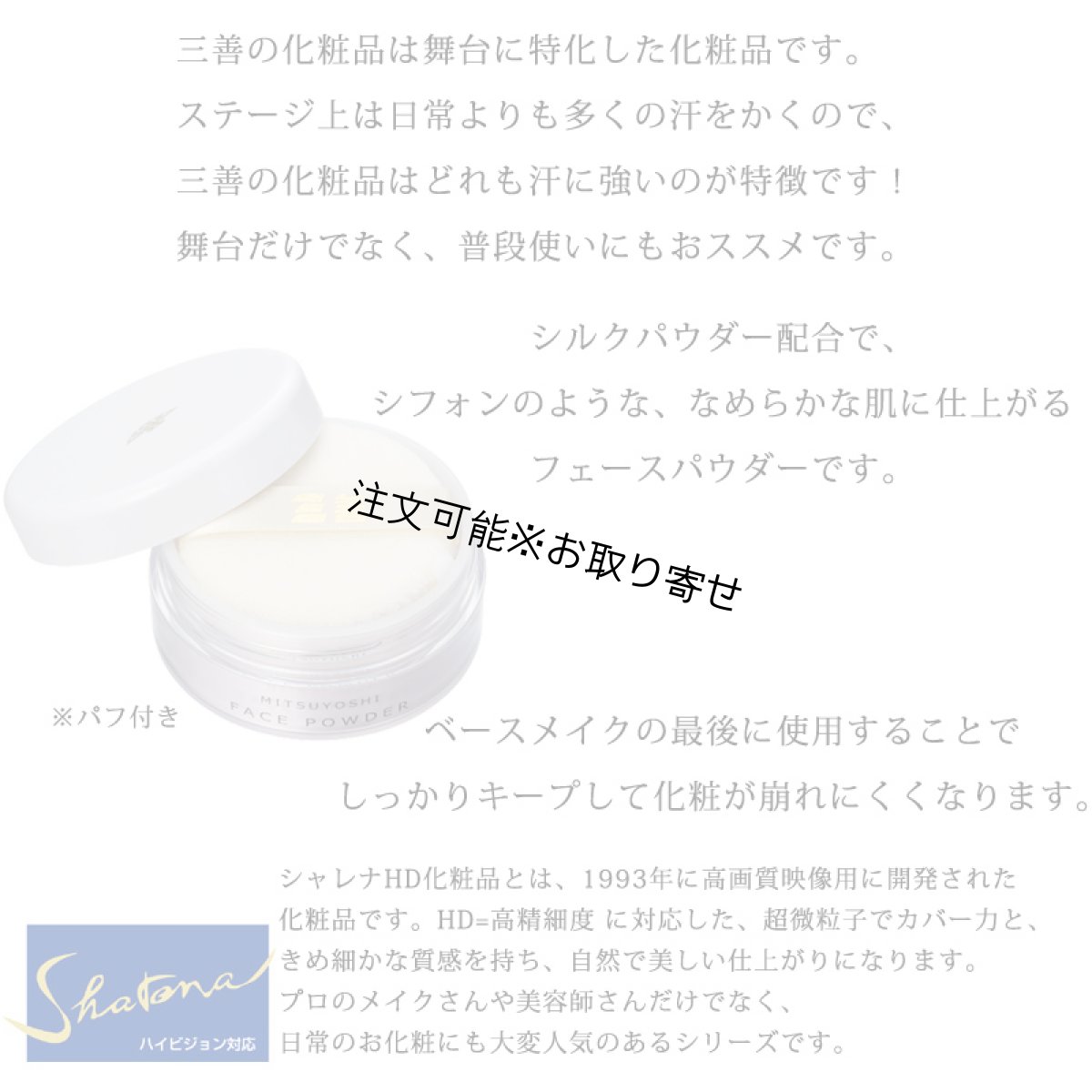 画像2: 三善 舞台用化粧品  シャレナ シルキィパウダー パフ付き｜仕上げパウダー 舞台・フラダンス ステージメイク対応 (2)