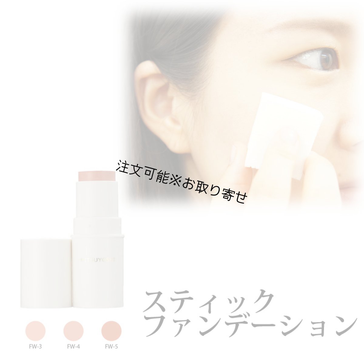 画像1: ミツヨシ スティックファンデーション (1)