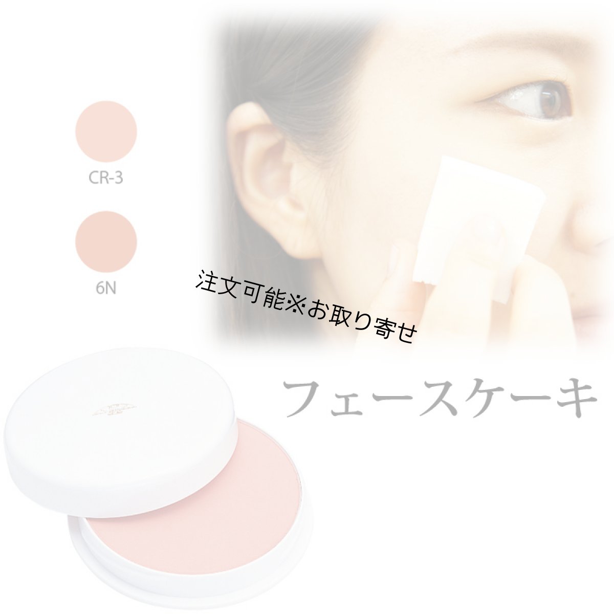 画像1: 三善 舞台用化粧品 フェースケーキ｜高発色・高カバー プロ用 フラダンス・ステージ対応 (1)