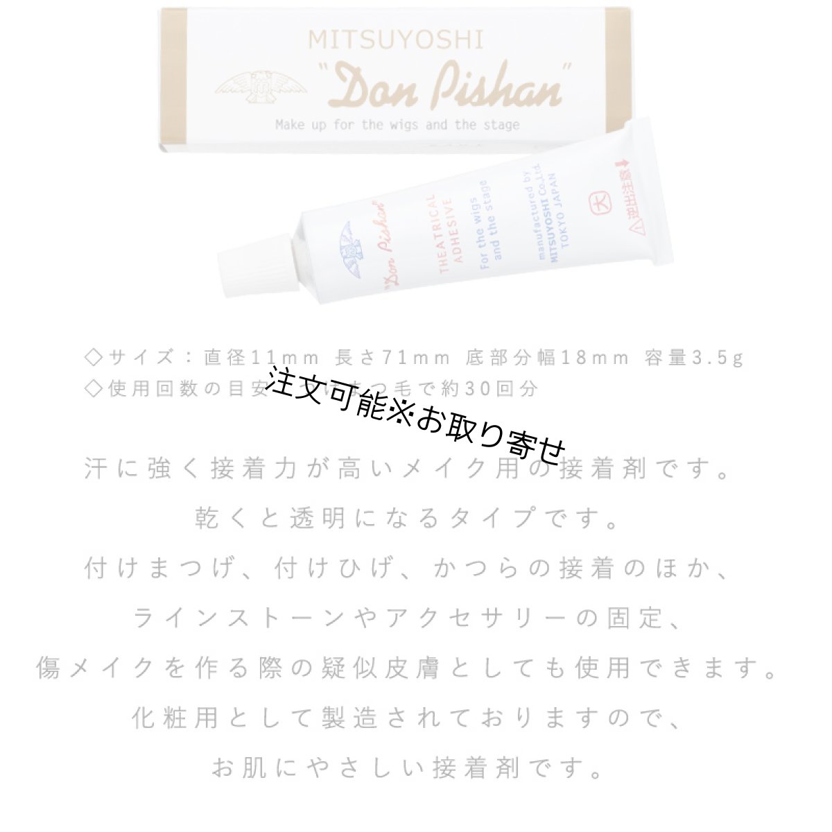 画像2: 三善 舞台用化粧品 ドンピシャン 3.5g｜つけまつげ用接着剤 プロ用 ステージ・フラダンス対応 (2)