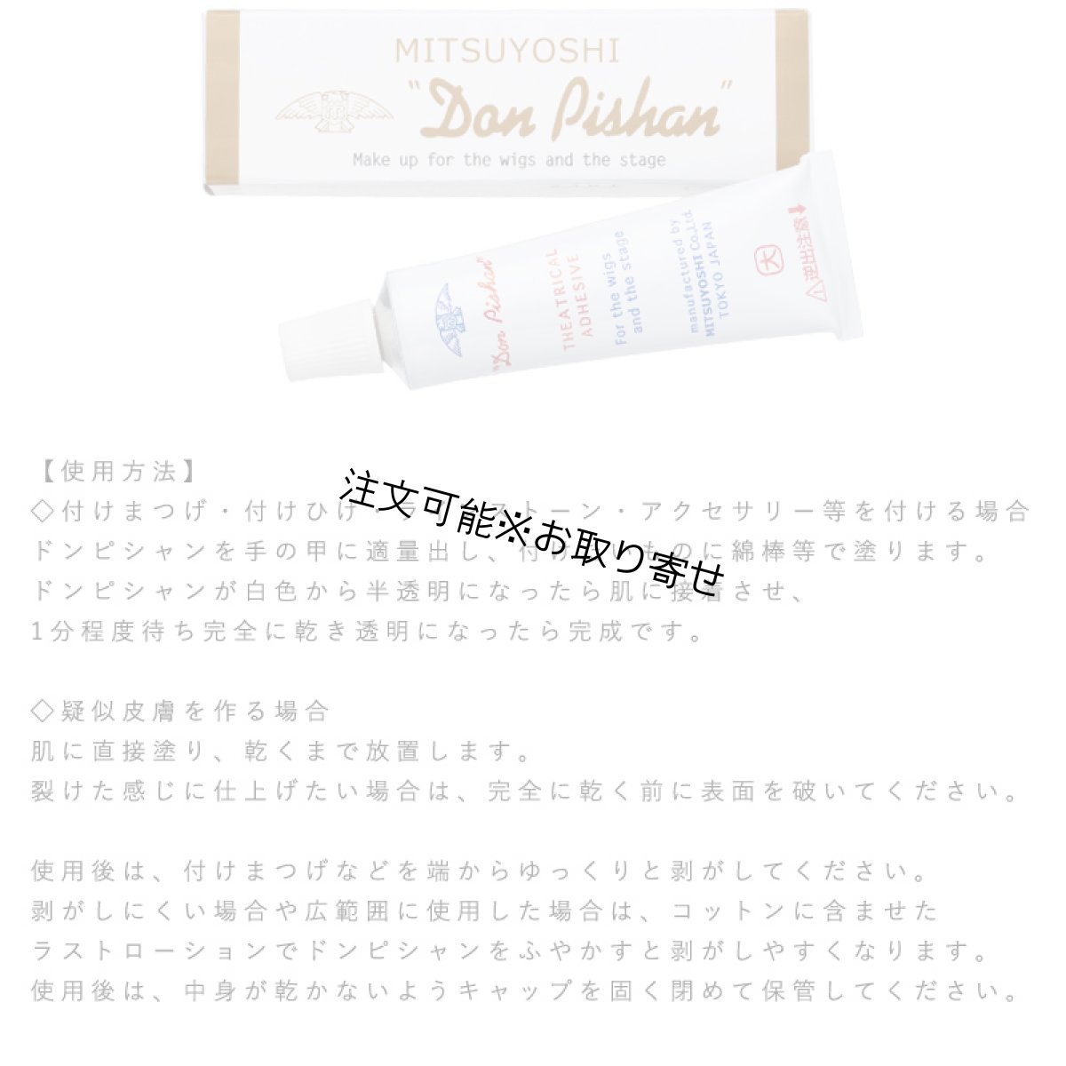 画像3: 三善 舞台用化粧品 ドンピシャン 3.5g｜つけまつげ用接着剤 プロ用 ステージ・フラダンス対応 (3)