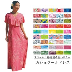 画像1: 受注生産 カスタムオーダー スタイル×色柄を好きな組み合わせで カシュクール ドレス (1)