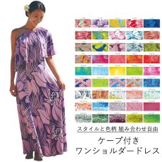 画像1: 受注生産 カスタムオーダー スタイル×色柄を好きな組み合わせで ケープ付きワンショルダードレス (1)