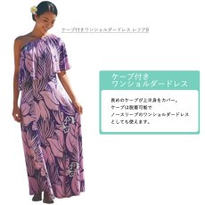 画像6: 受注生産 カスタムオーダー スタイル×色柄を好きな組み合わせで ケープ付きワンショルダードレス (6)