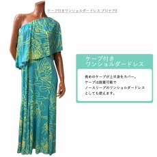 画像8: 受注生産 カスタムオーダー スタイル×色柄を好きな組み合わせで ケープ付きワンショルダードレス (8)