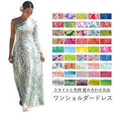 画像1: 受注生産 カスタムオーダー スタイル×色柄を好きな組み合わせで ワンショルダードレス (1)