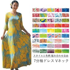 画像1: 受注生産 カスタムオーダー スタイル×色柄を好きな組み合わせで 7分袖ドレス Vネック (1)