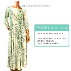 画像7: 受注生産 カスタムオーダー スタイル×色柄を好きな組み合わせで 7分袖ドレス ボートネック (7)