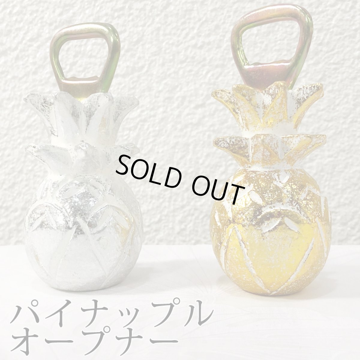 画像1: パイナップル型ボトルオープナー (1)