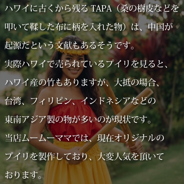 フラダンス楽器やタヒチアン用品の通販 MuuMuuMama オリジナル プイリ