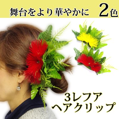 画像1: 3レフア ヘアクリップ