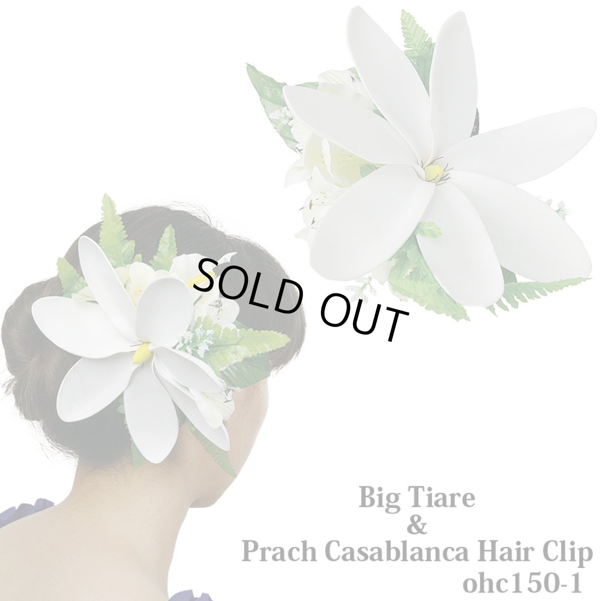 画像1: 売り切りSALE 廃番 在庫限り ビッグティアレ＆ピーチカサブランカ ヘアクリップ (1)