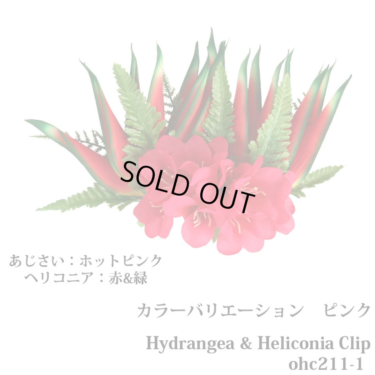 画像9: フラ ダンス用 髪飾り 紫陽花（あじさい）＆ヘリコニア ヘアクリップ (9)