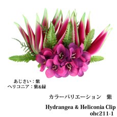 画像10: フラ ダンス用 髪飾り 紫陽花（あじさい）＆ヘリコニア ヘアクリップ (10)