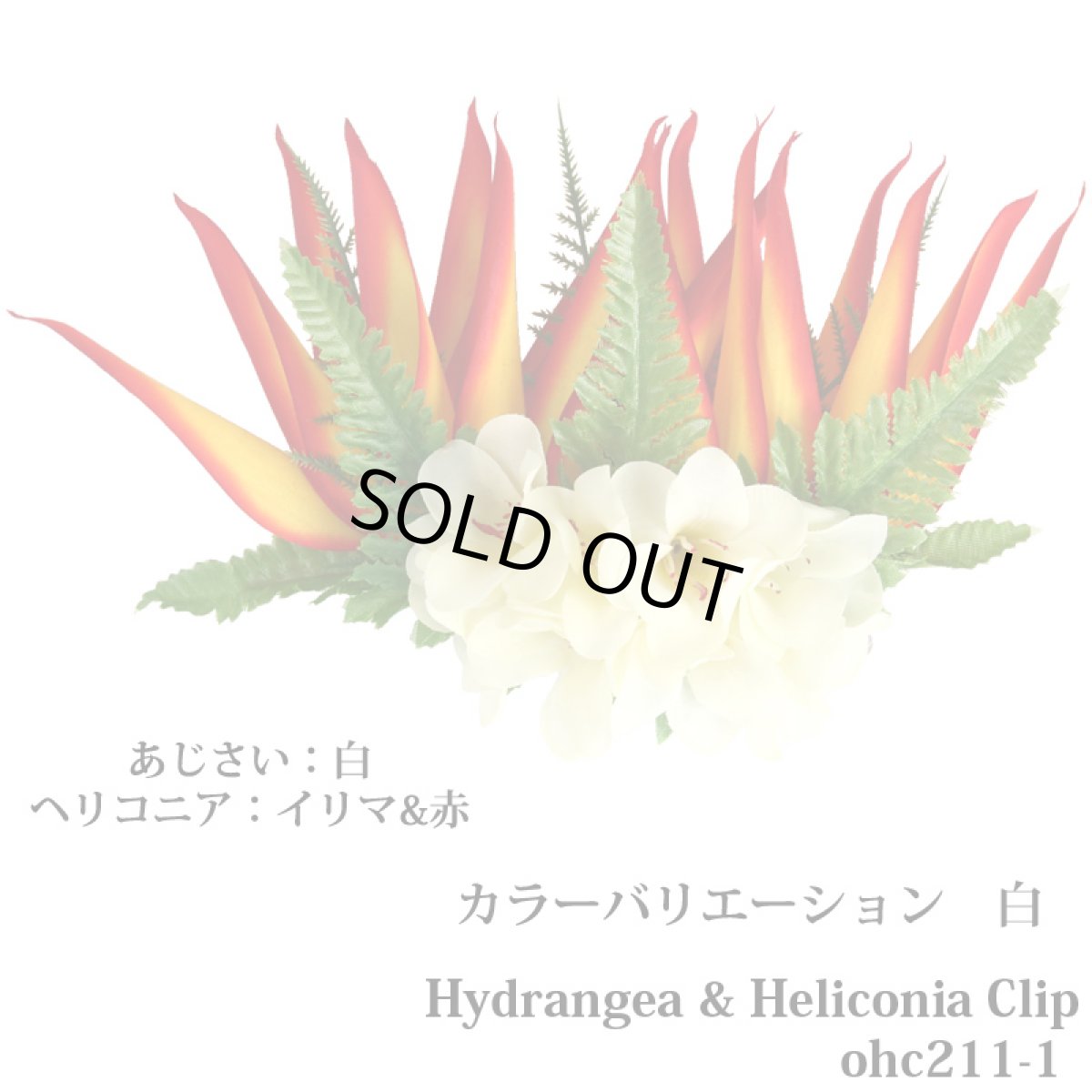 画像8: フラ ダンス用 髪飾り 紫陽花（あじさい）＆ヘリコニア ヘアクリップ (8)