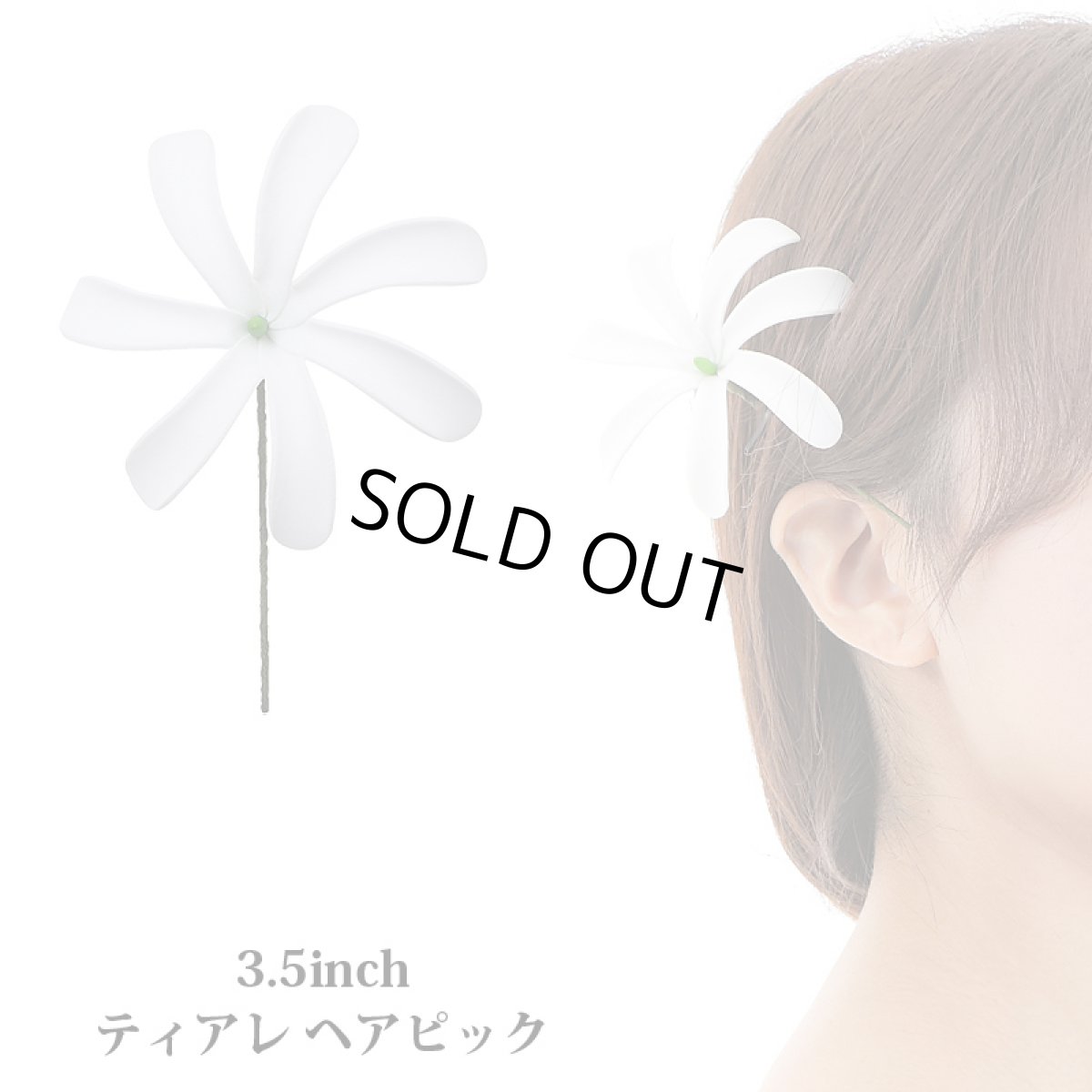画像1: ヘアピック【ティアレ・タヒチ（3.5インチ）Petals spread-out】 (1)