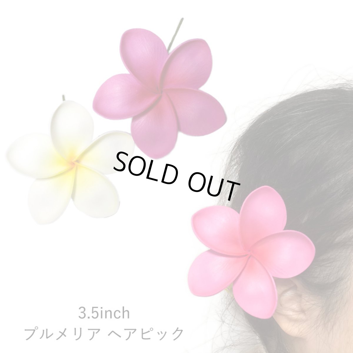 画像1: 3.5インチ プルメリア ヘアピック (1)