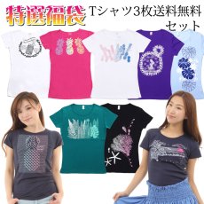 画像1: フラダンス 福袋 送料無料でTシャツ3枚セット (1)