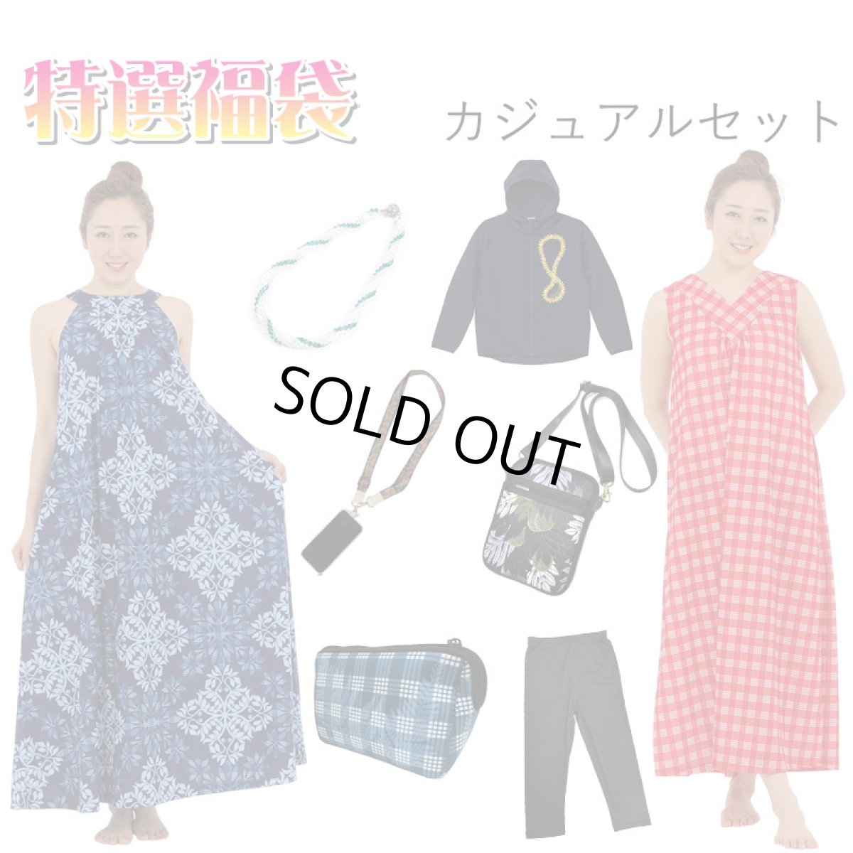 画像1: カジュアルセット 福袋 送料無料 (1)