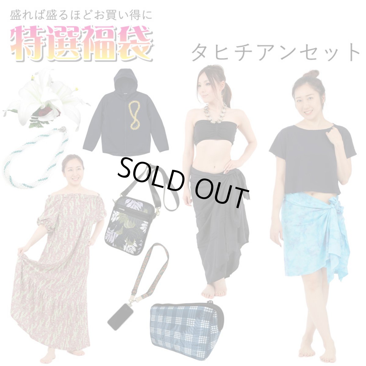 画像1: 盛れば盛るほど買い得に！ タヒチアン 福袋 送料無料 (1)